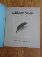にほんかもしか