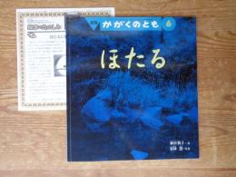 「ほたる」　かがくのとも 2002年6月 (通巻399号)　※「絵本のたのしみ」付き