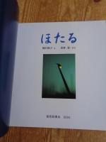 「ほたる」　かがくのとも 2002年6月 (通巻399号)　※「絵本のたのしみ」付き