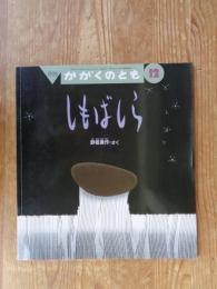 しもばしら