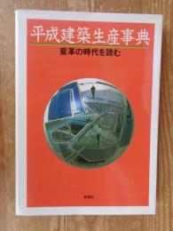 平成建築生産事典 : 変革の時代を読む