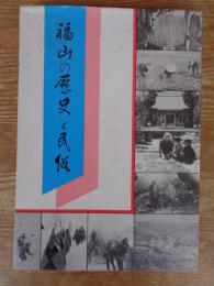 福山の歴史と民俗