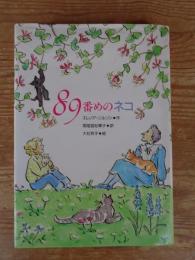 89番めのネコ