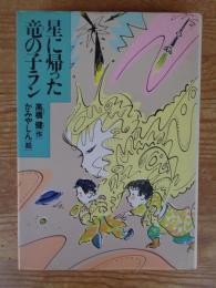 星に帰った竜の子ラン　●謹呈署名入り