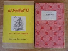 ふしぎの国のアリス