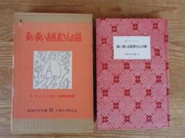 長い長いお医者さんの話