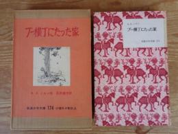 プー横丁にたった家