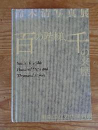 鈴木清写真展　百の階梯千の来暦　