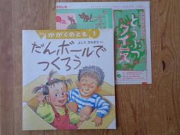 だんボールでつくろう　※付録「どうぶつタイムス」付