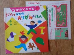 うごかしてあそぼうおりがみのほん