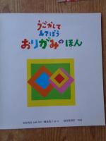 うごかしてあそぼうおりがみのほん