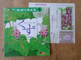 月刊かがくのとも 1992年8月(通巻281号　くず：つるしょくぶつのひみつ