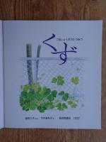 月刊かがくのとも 1992年8月(通巻281号　くず：つるしょくぶつのひみつ