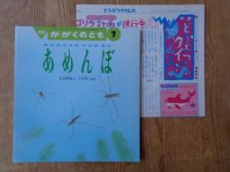 月刊「かがくのとも」1992年7月(通巻280号)　「あめんぼ」