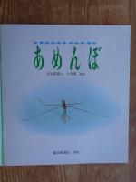 月刊「かがくのとも」1992年7月(通巻280号)　「あめんぼ」