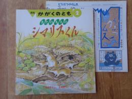 かがくのとも 1992年2月(通巻275号　「 きたのもりの　シマリスくん」 付録「どうぶつタイムス」付