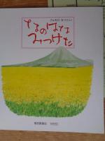 なのはなみつけた