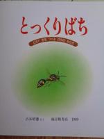 月刊 かがくのとも 1989年9月(通巻246号)　「とっくりばち：どろで す をつくる はちの なかま」　※折り込みふろく付き
