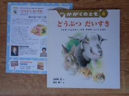 どうぶつだいすき : うさぎ・ハムスター・りす・やぎのしいくえほん　※折り込み付ろく付き、
