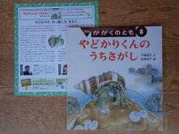 やどかりくんのうちさがし　※折り込み付ろく付き。