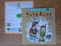 きょうもむしとり　※折り込みふろく付き、