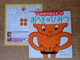 おへそのひみつ　※折り込み付ろく付き