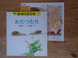 月刊 かがくのとも 1997年3月(通巻336号)　「かたつむり」　※付録「どうぶつタイムス」付