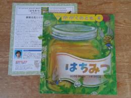 はちみつ　※「折り込みふろく」付