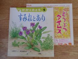 すみれとあり　※付録「どうぶつタイムス」付
