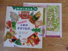 ふゆのかざりもの : みんなでつくる　※付録「どうぶつタイムス」付