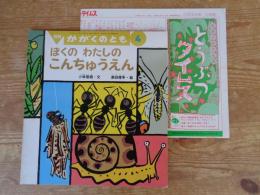 ぼくのわたしのこんちゅうえん　※ふろく「どうぶつタイムス」付き