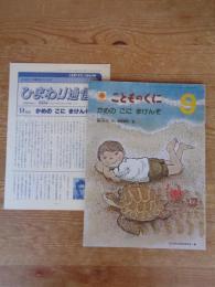 「かめの　こに　まけんぞ」 こどものくに ひまわり版　9月号