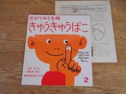きゅうきゅうばこ : かがくのとも版　※折り込み付ろく付き