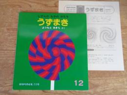 うずまき : しぜんのなかのかたち　※折り込みふろく付き