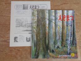 えぞまつ　※折り込み付ろく付き、