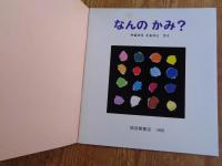 なんのかみ?　※折り込みふろく付き、