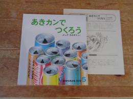 あきカンでつくろう　※ふろく付き