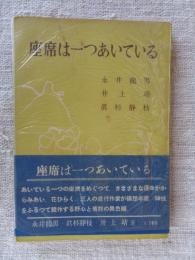 座席は一つあいている