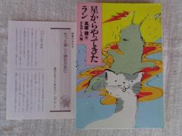 星からやってきたラン　※読書の手引き有り
