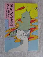 星からやってきたラン　※読書の手引き有り