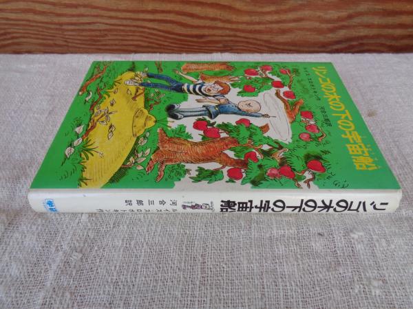【中古】 リンゴの木の下の宇宙船/Ｇａｋｋｅｎ/ルイス・スロボドキン Amazon.co.jp: リンゴの木の下の宇宙船 (現代子ども図書館 7
