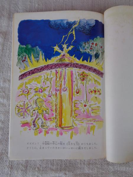 【中古】 リンゴの木の下の宇宙船/Ｇａｋｋｅｎ/ルイス・スロボドキン Amazon.co.jp: リンゴの木の下の宇宙船 (現代子ども図書館 7