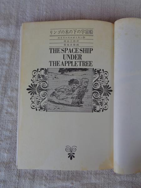 リンゴの木の下の宇宙船(ルイス=スロボトキン 作 ; 河合三郎 訳