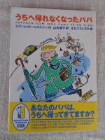うちへ帰れなくなったパパ
