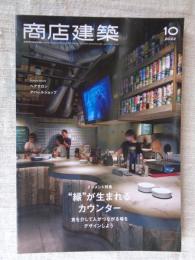 商店建築 2022年10月号 ●エレメント特集：“縁”が生まれるカウンター ～食を介して人がつながる場をデザインしよう　●業種特集①ヘアサロン ②アパレルショップ