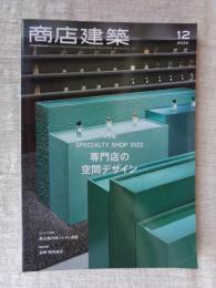 商店建築 2022年12月号 ●大特集：SPECIALTY SHOP 2022/最新専門店の空間デザイン　エレメント特集：居心地の良いトイレ空間 ●緊急特集：追悼 野井成正