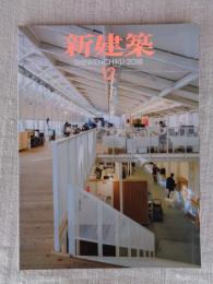 新建築 2018年12月号　第93巻14号 ●特集：教育施設/東京大学総合図書館 別館/九州大学中央図書館/他