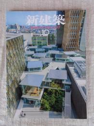 新建築2017年10月号(第92巻11号)