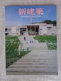 新建築2018年3月号(第93巻3号)　●地域のコモンズ：釜石市立鵜住居小学校/南三陸町役場庁舎/石巻市立雄勝小学校・中学校/他