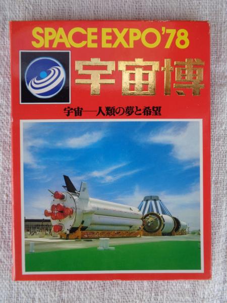絵葉書 SPACE EXPO '78 /宇宙博 絵葉書26枚セット / 古本、中古本、古書籍の